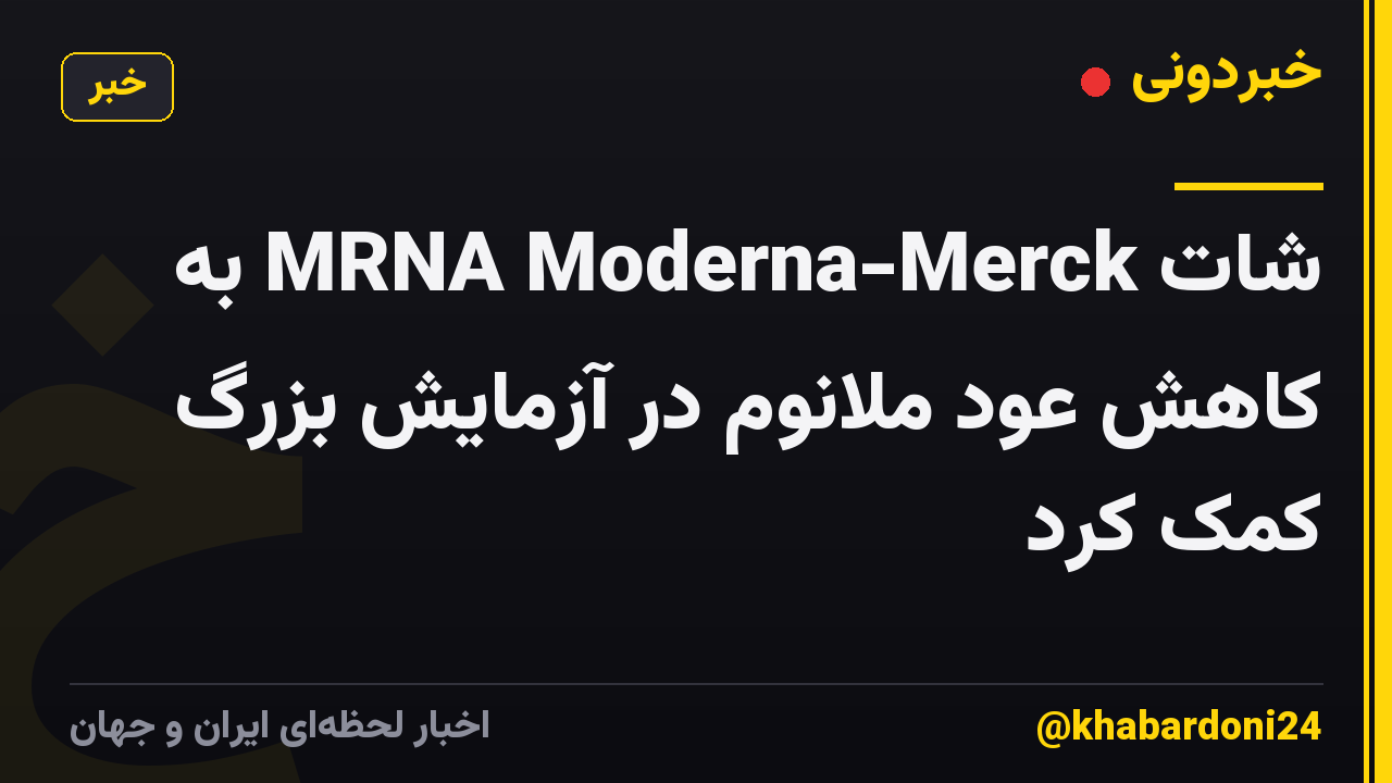 شات MRNA Moderna-Merck به کاهش عود ملانوم در آزمایش بزرگ کمک کرد