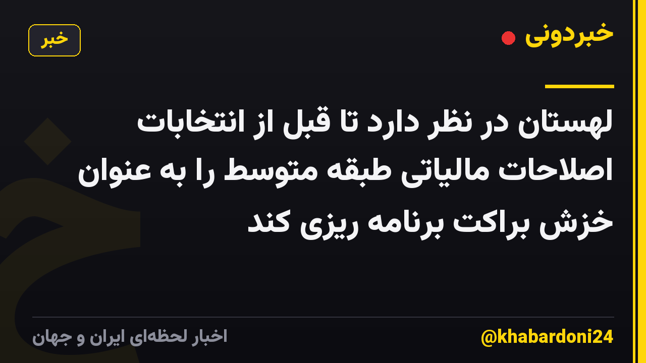 لهستان در نظر دارد تا قبل از انتخابات اصلاحات مالیاتی طبقه متوسط را به عنوان خزش براکت برنامه ریزی کند