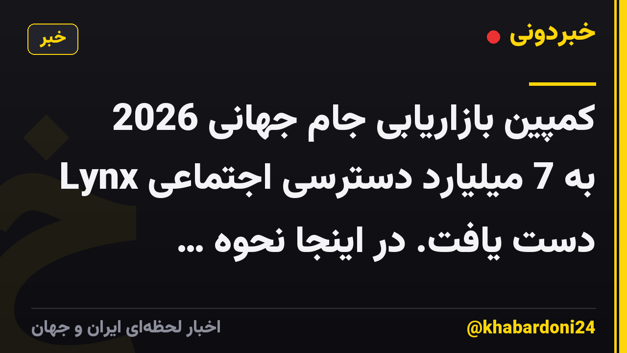 کمپین بازاریابی جام جهانی 2026 Lynx به 7 میلیارد دسترسی اجتماعی دست یافت. در اینجا نحوه …