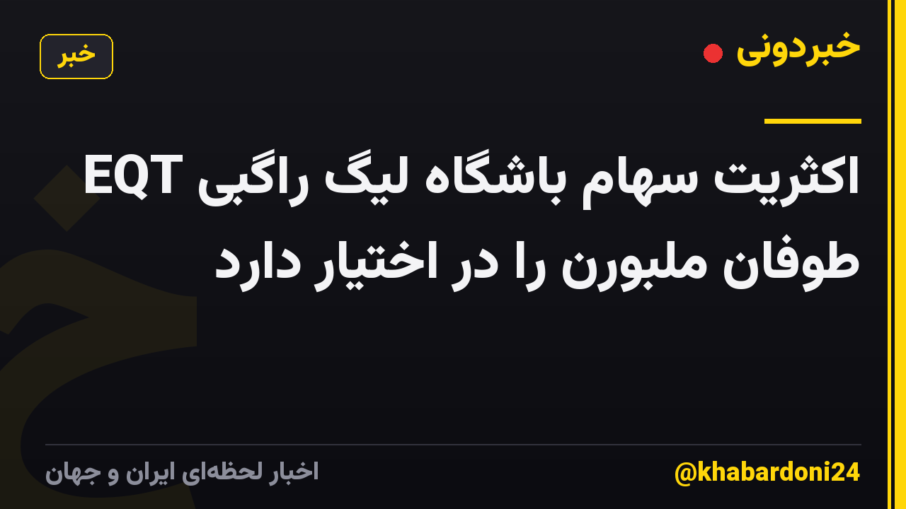 EQT اکثریت سهام باشگاه لیگ راگبی طوفان ملبورن را در اختیار دارد