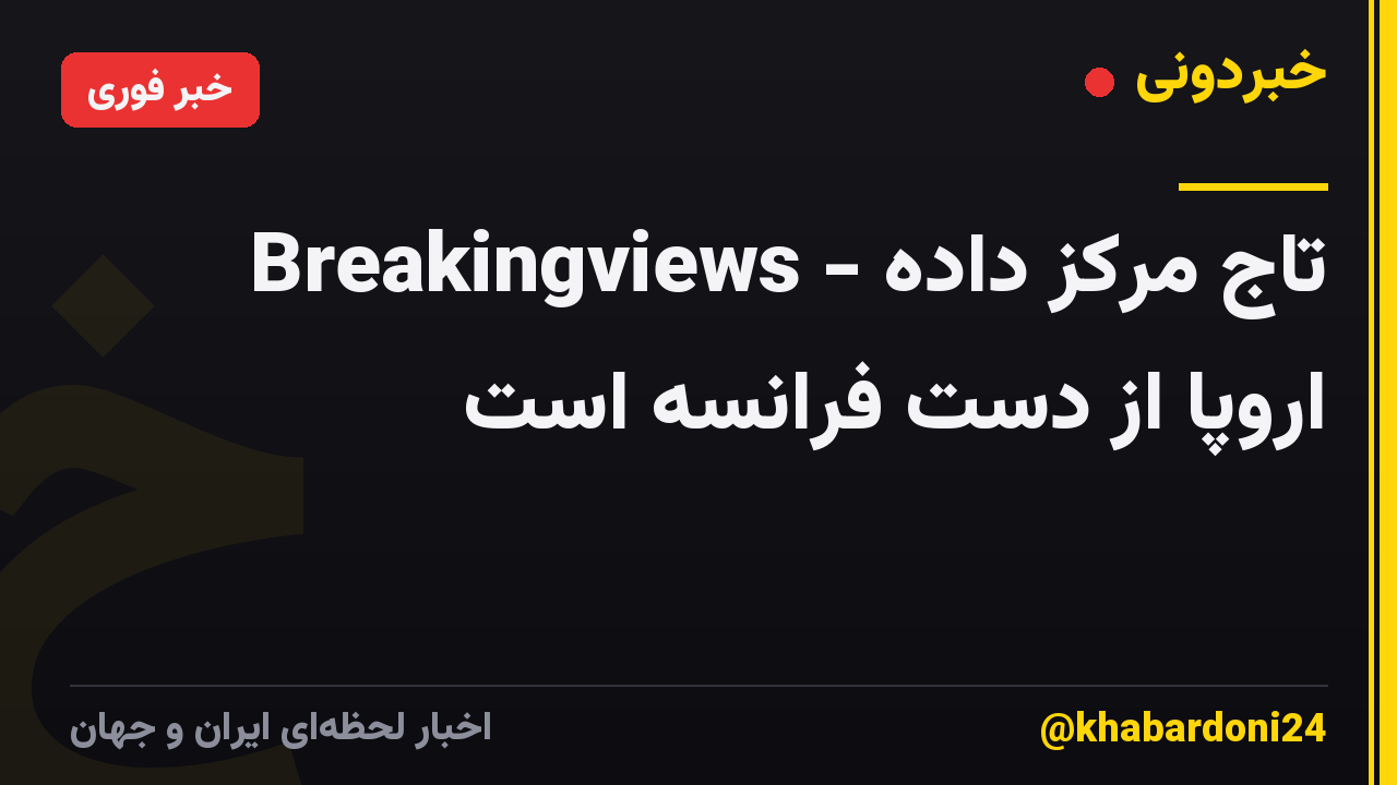 Breakingviews - تاج مرکز داده اروپا از دست فرانسه است
