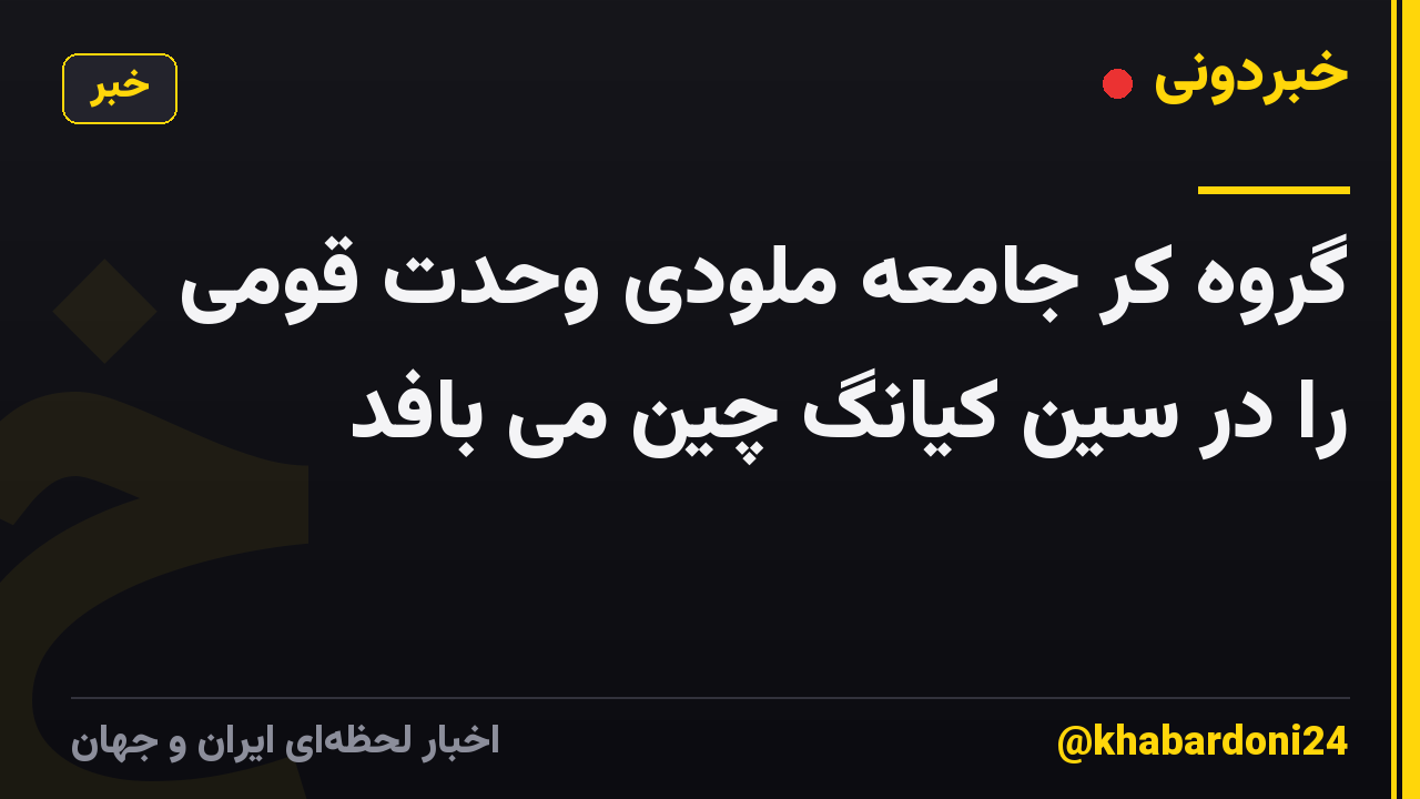 گروه کر جامعه ملودی وحدت قومی را در سین کیانگ چین می بافد