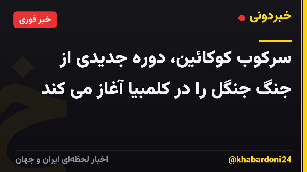 سرکوب کوکائین، دوره جدیدی از جنگ جنگل را در کلمبیا آغاز می کند