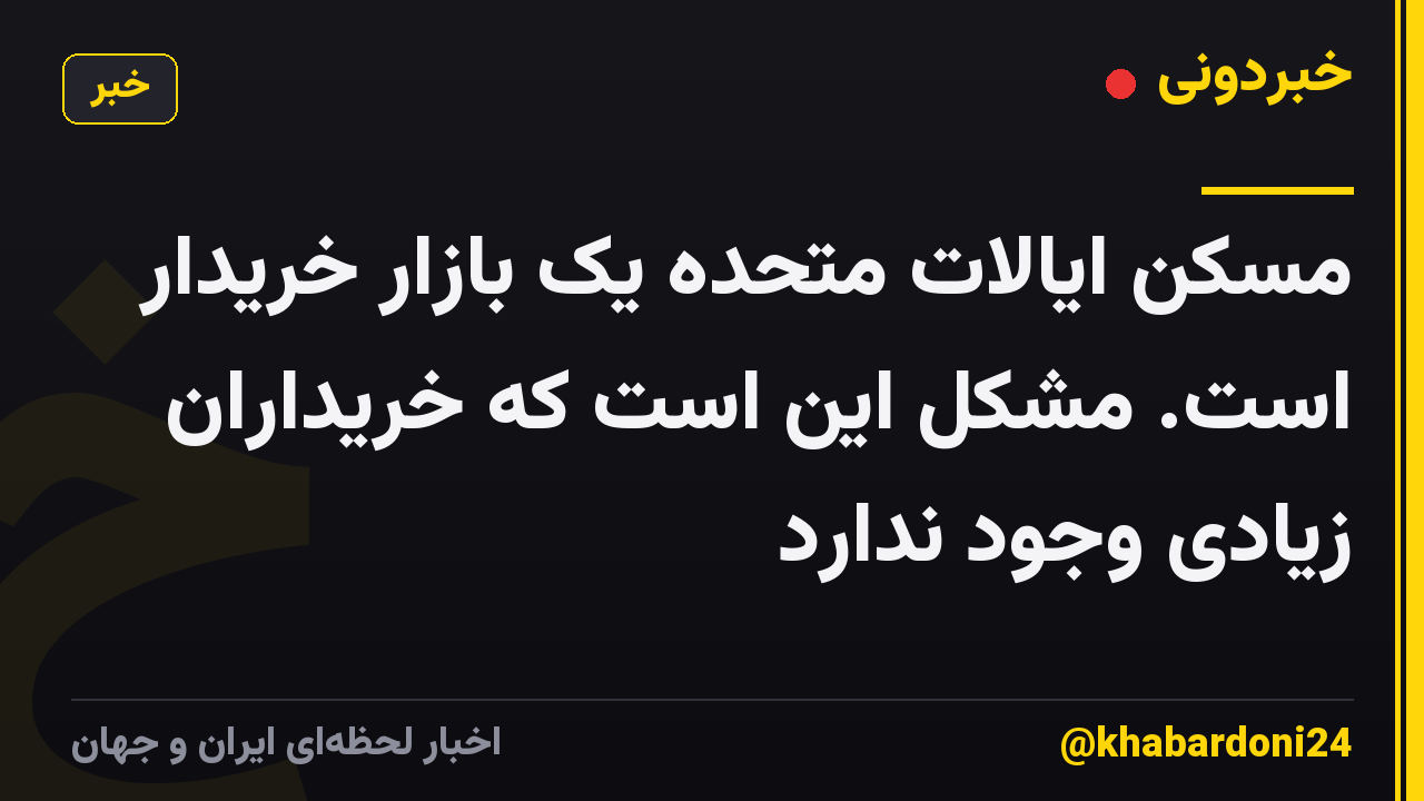 مسکن ایالات متحده یک بازار خریدار است. مشکل این است که خریداران زیادی وجود ندارد