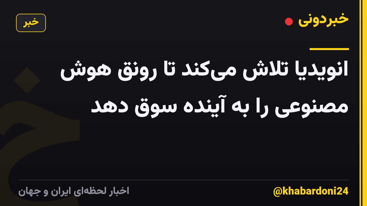 انویدیا تلاش میکند تا رونق هوش مصنوعی را به آینده سوق دهد