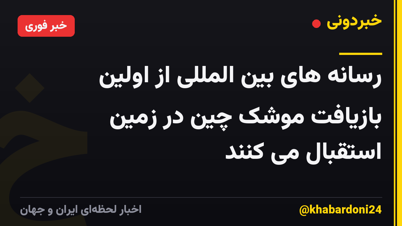 رسانه های بین المللی از اولین بازیافت موشک چین در زمین استقبال می کنند