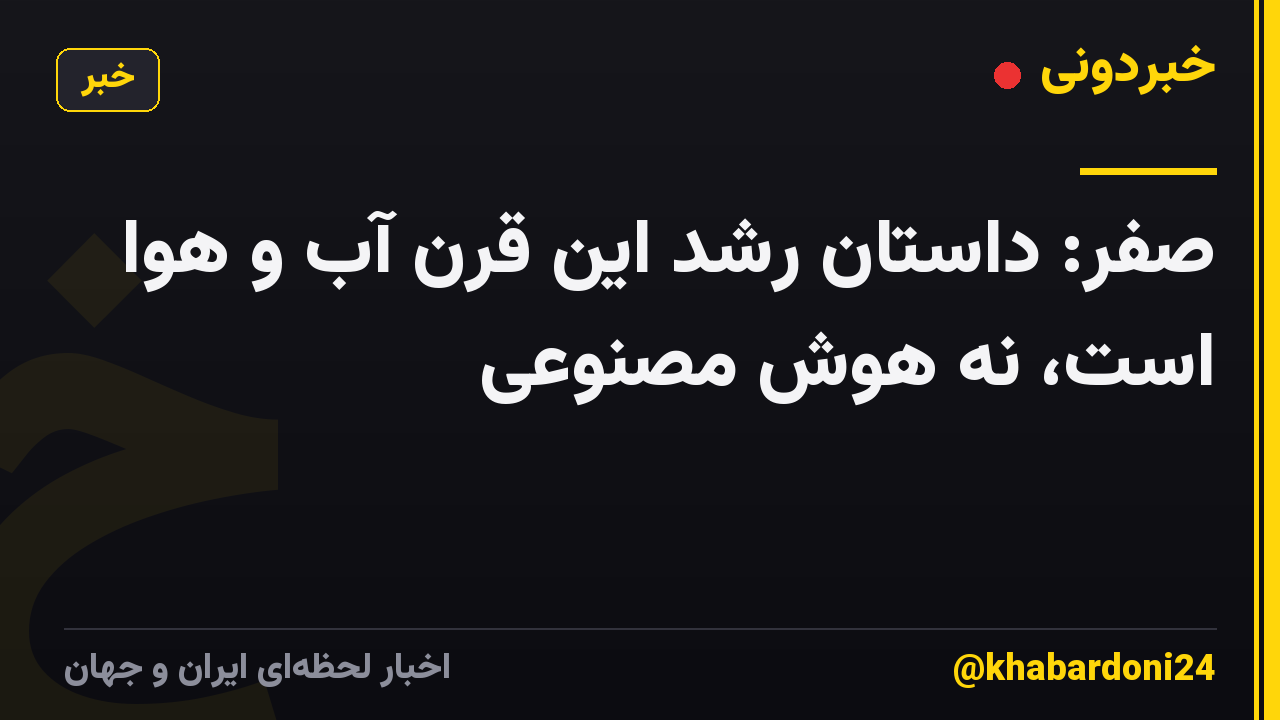 صفر: داستان رشد این قرن آب و هوا است، نه هوش مصنوعی