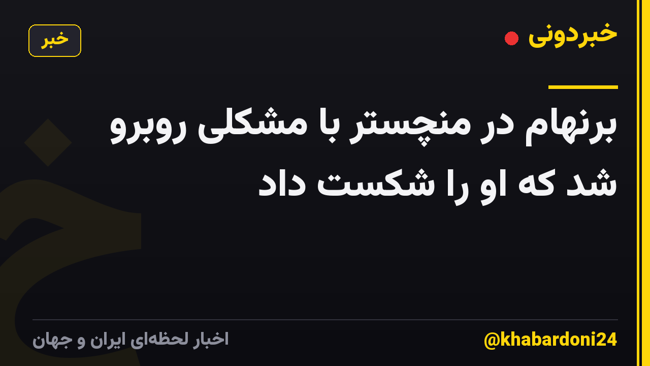 برنهام در منچستر با مشکلی روبرو شد که او را شکست داد