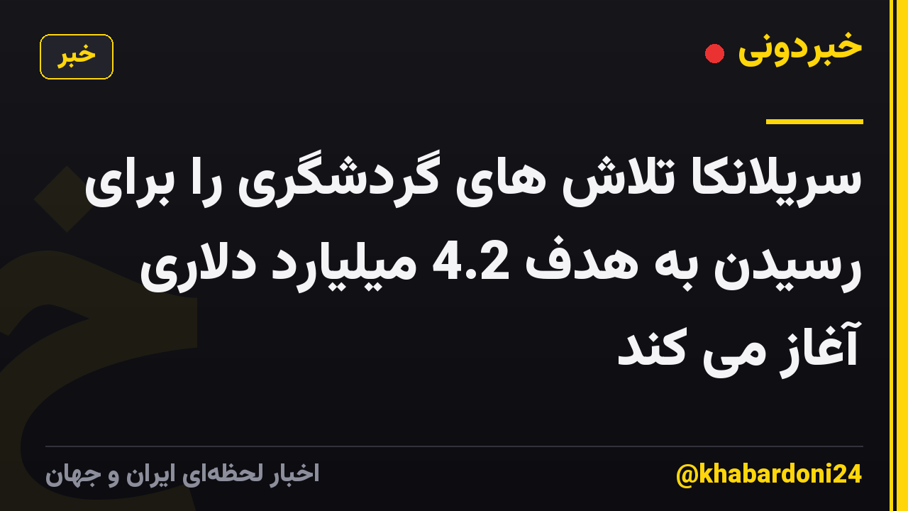 سریلانکا تلاش های گردشگری را برای رسیدن به هدف 4.2 میلیارد دلاری آغاز می کند