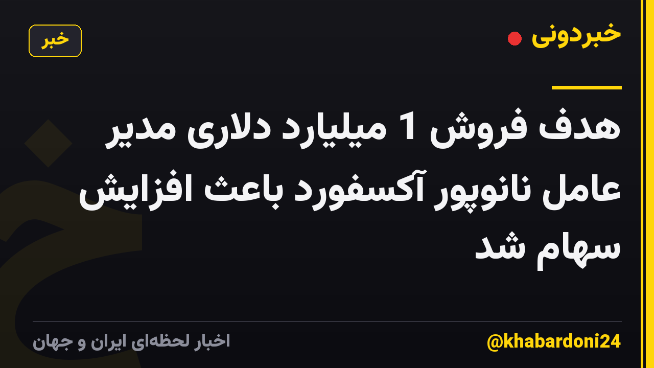 هدف فروش 1 میلیارد دلاری مدیر عامل نانوپور آکسفورد باعث افزایش سهام شد
