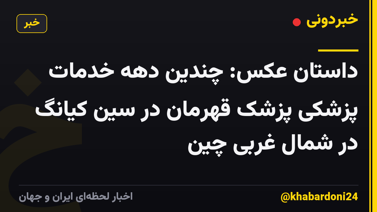 داستان عکس: چندین دهه خدمات پزشکی پزشک قهرمان در سین کیانگ در شمال غربی چین