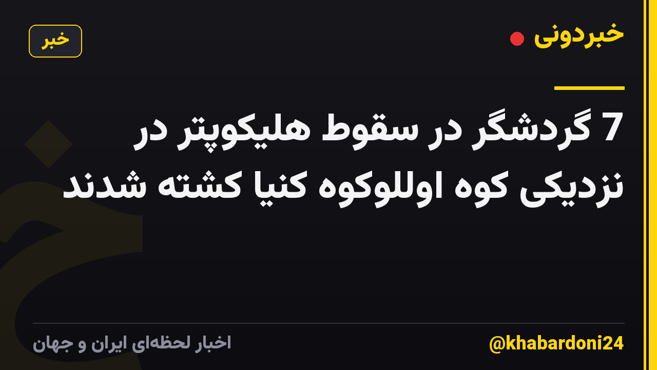 7 گردشگر در سقوط هلیکوپتر در نزدیکی کوه اوللوکوه کنیا کشته شدند