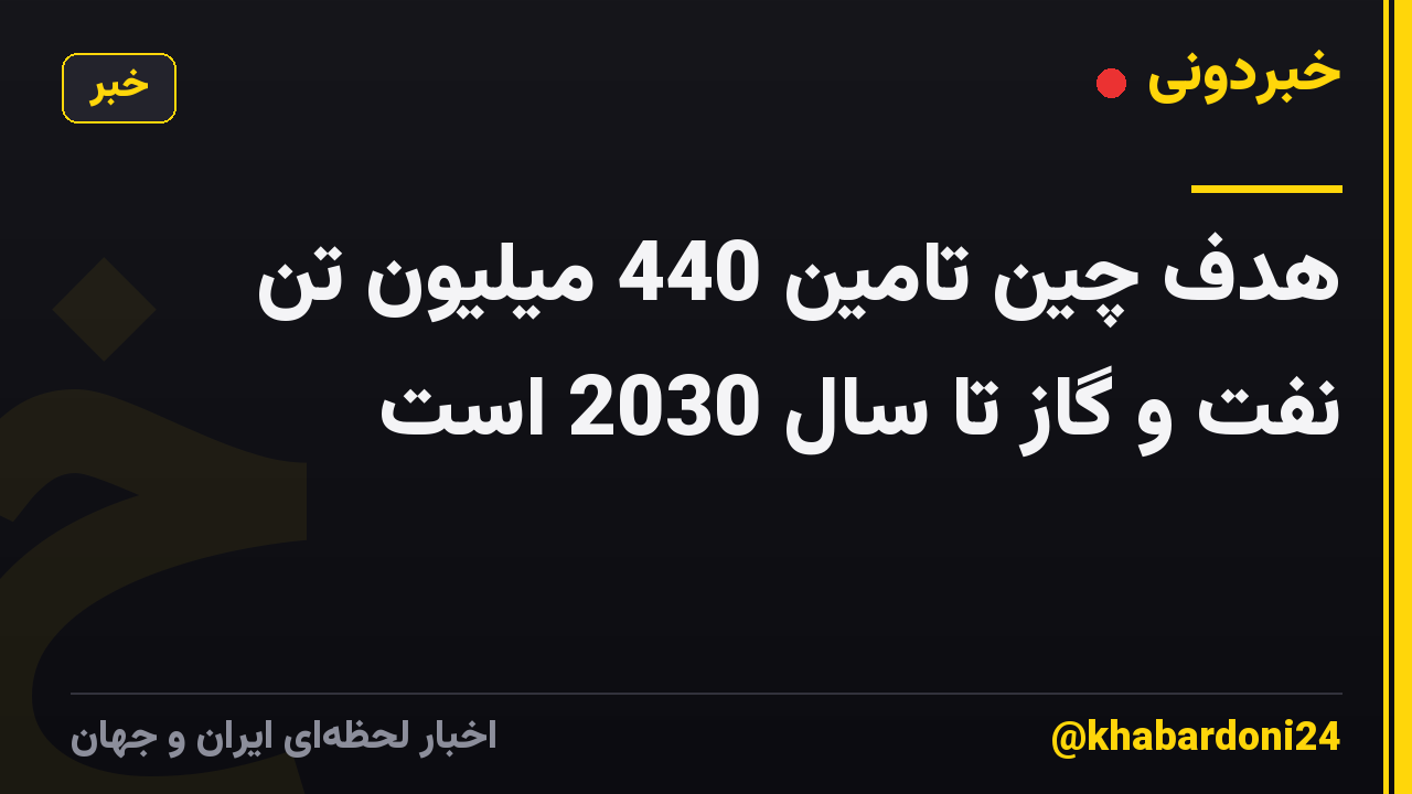 هدف چین تامین 440 میلیون تن نفت و گاز تا سال 2030 است