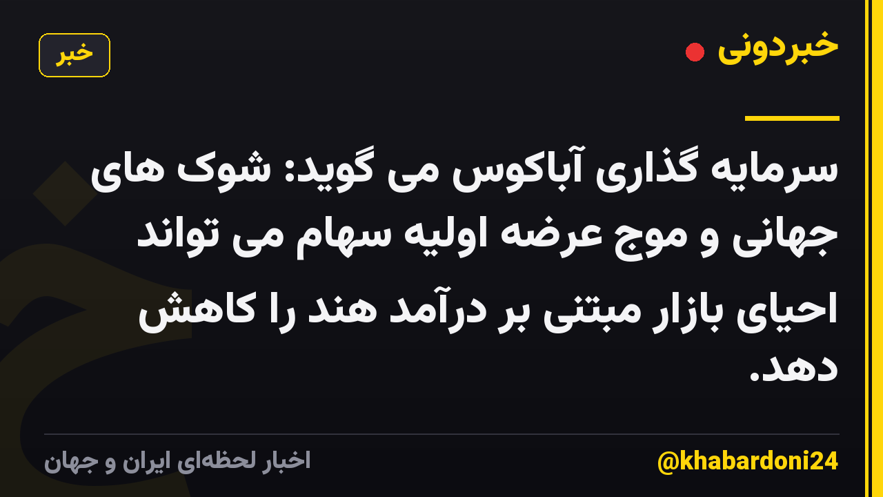 سرمایه گذاری آباکوس می گوید: شوک های جهانی و موج عرضه اولیه سهام می تواند احیای بازار مبتنی بر درآمد هند را کاهش دهد.