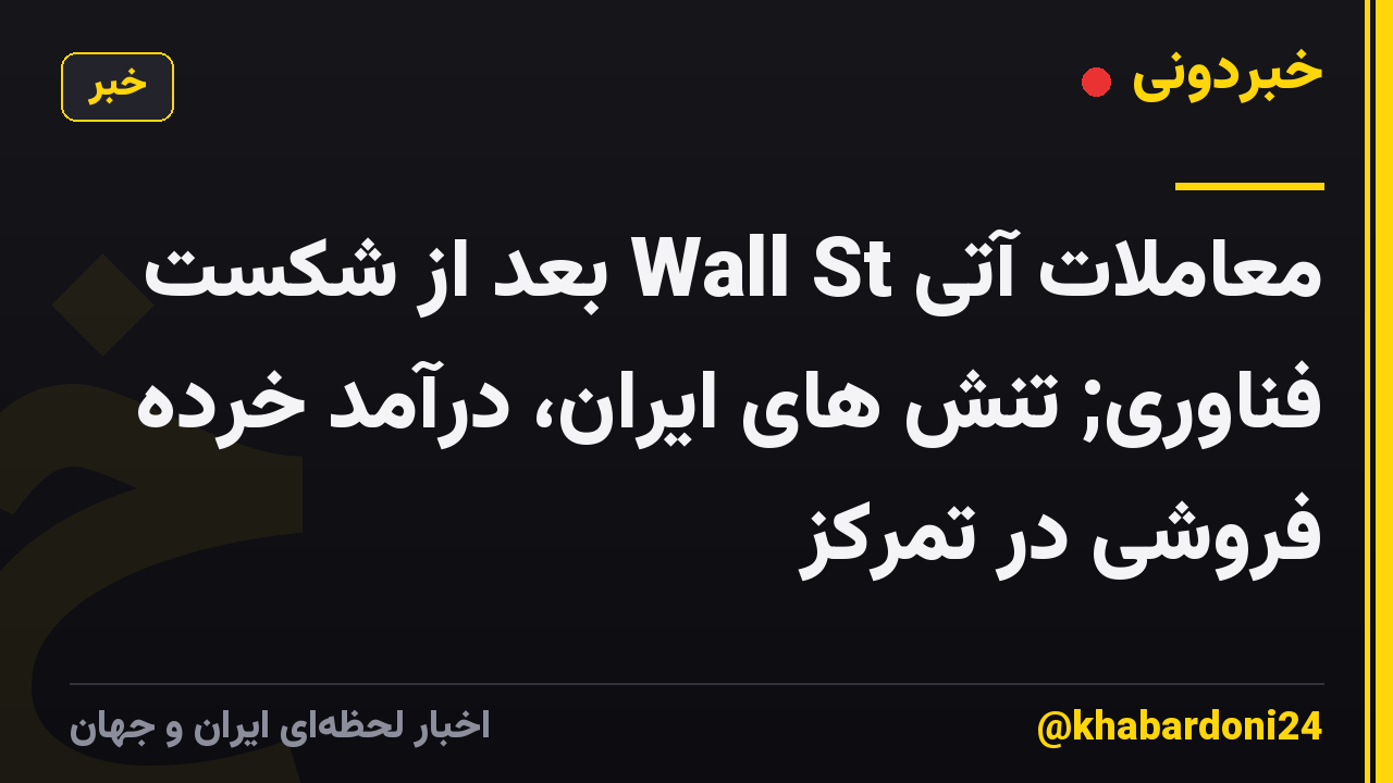 معاملات آتی Wall St بعد از شکست فناوری; تنش های ایران، درآمد خرده فروشی در تمرکز