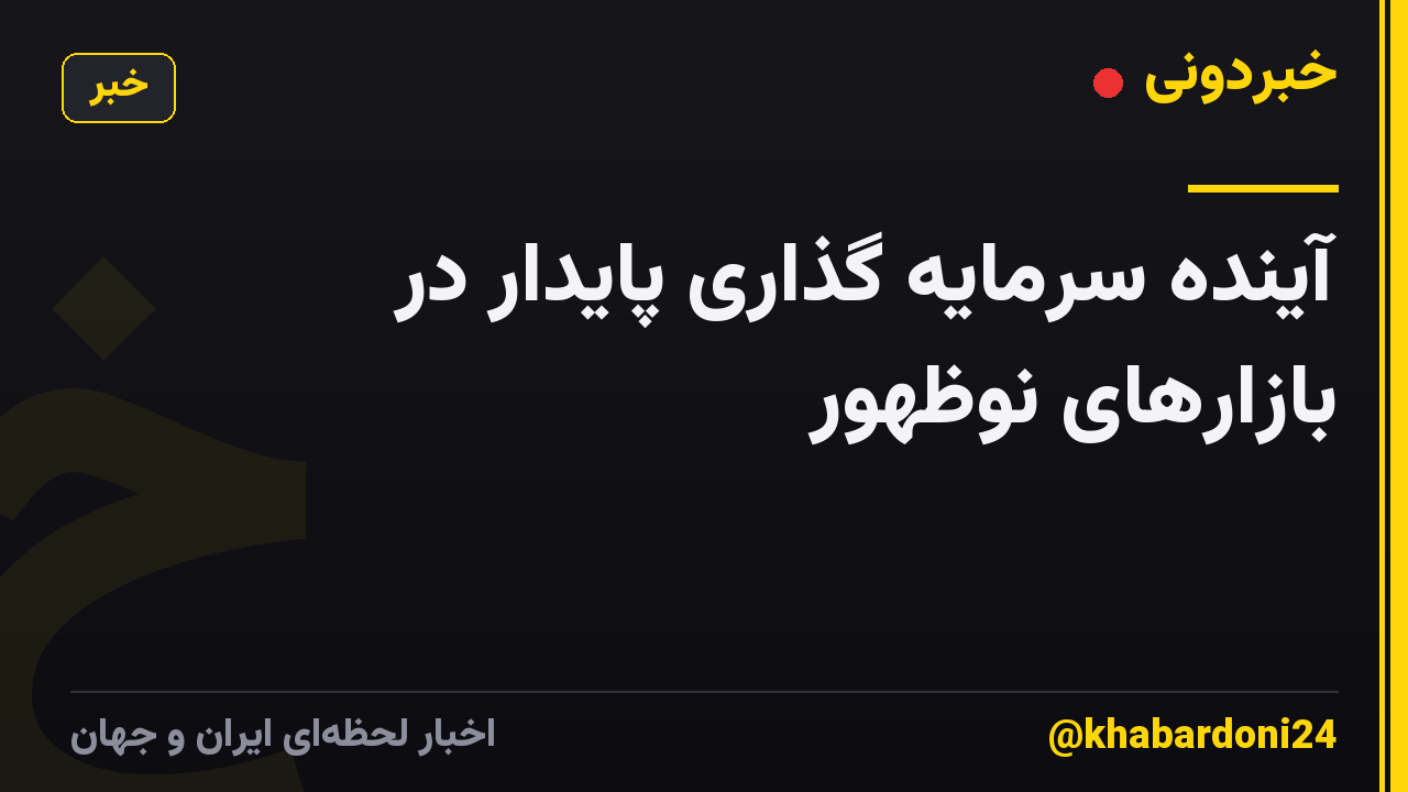 آینده سرمایه گذاری پایدار در بازارهای نوظهور