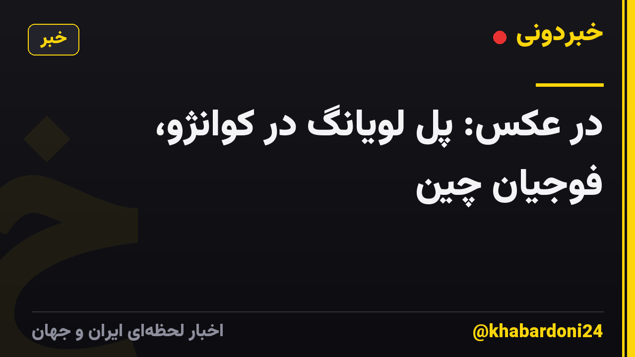 در عکس: پل لویانگ در کوانژو، فوجیان چین