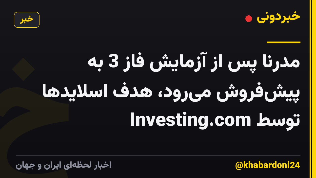 مدرنا پس از آزمایش فاز 3 به پیشفروش میرود، هدف اسلایدها توسط Investing.com