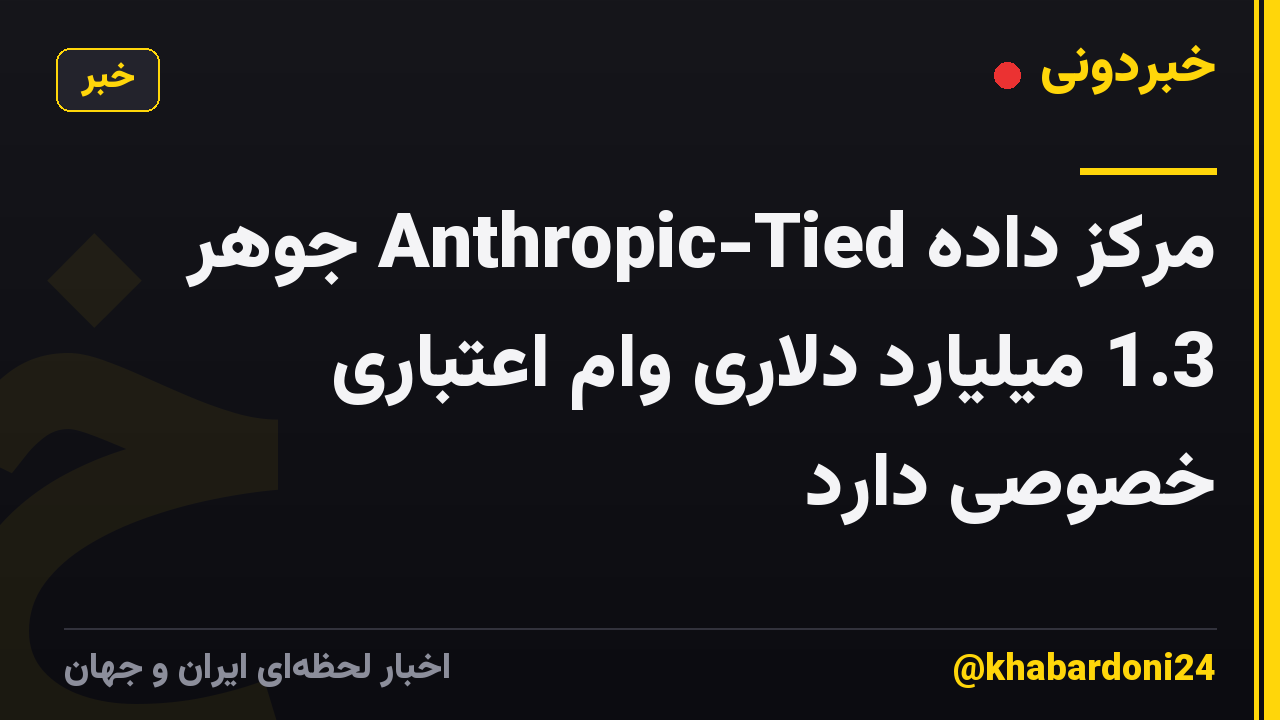 مرکز داده Anthropic-Tied جوهر 1.3 میلیارد دلاری وام اعتباری خصوصی دارد