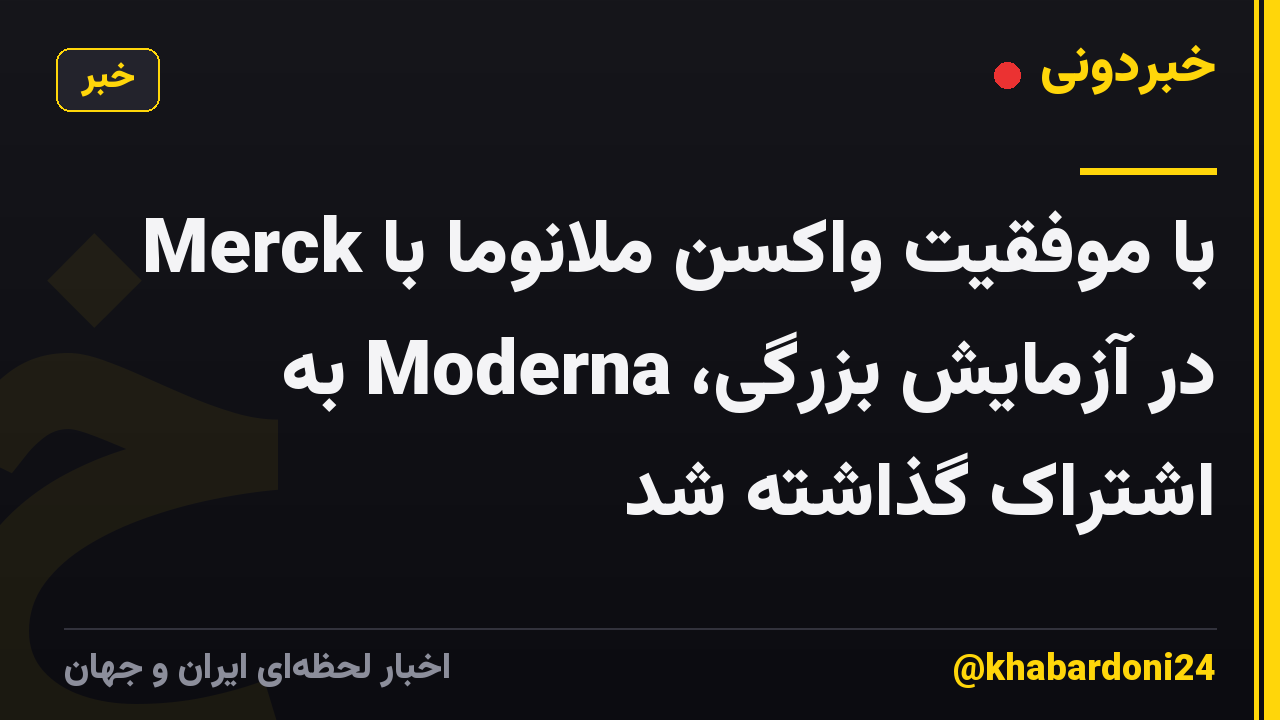 با موفقیت واکسن ملانوما با Merck در آزمایش بزرگی، Moderna به اشتراک گذاشته شد