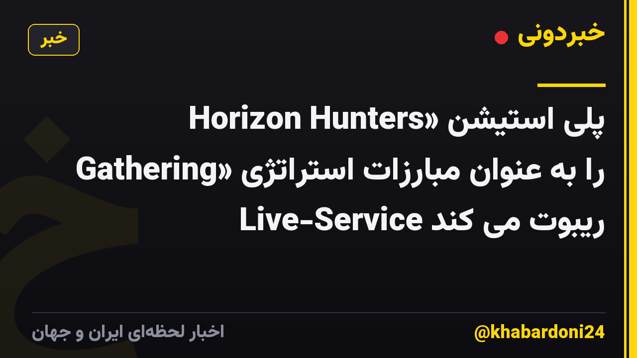 پلی استیشن «Horizon Hunters Gathering» را به عنوان مبارزات استراتژی Live-Service ریبوت می کند