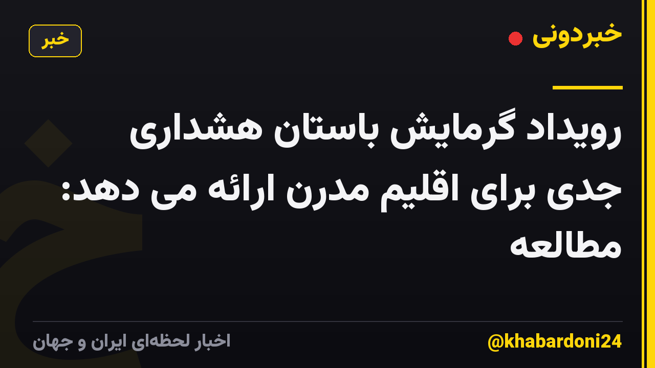 رویداد گرمایش باستان هشداری جدی برای اقلیم مدرن ارائه می دهد: مطالعه