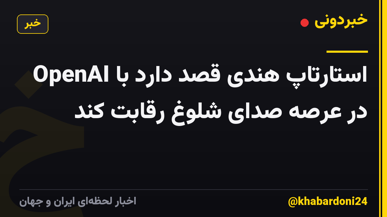 استارتاپ هندی قصد دارد با OpenAI در عرصه صدای شلوغ رقابت کند