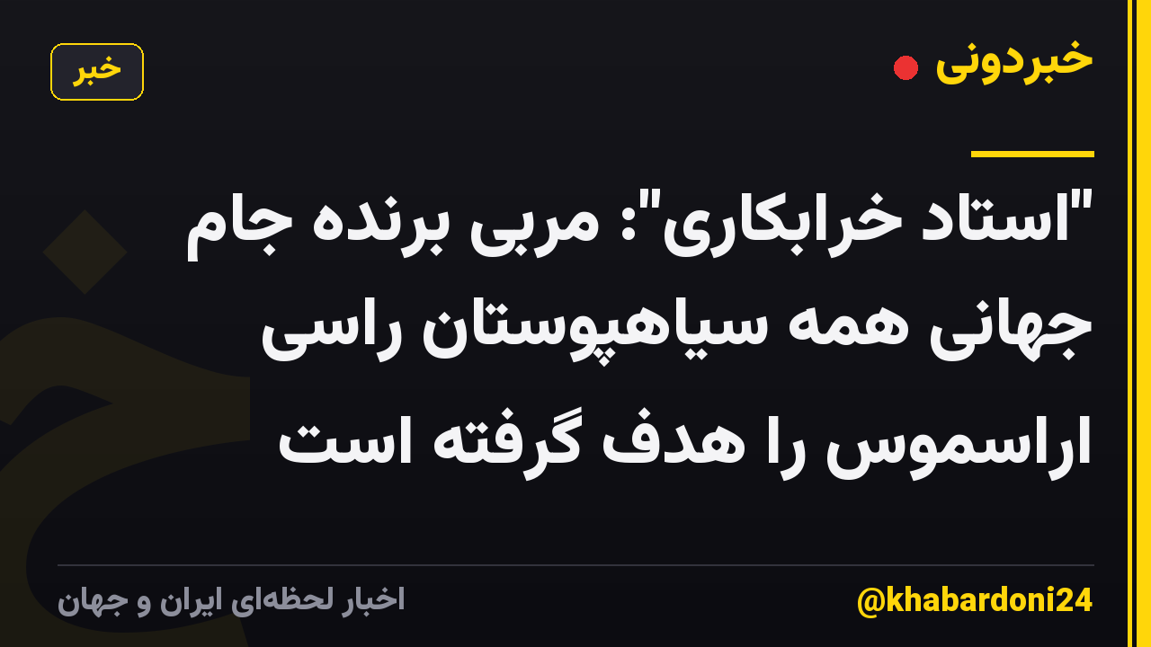 "استاد خرابکاری": مربی برنده جام جهانی همه سیاهپوستان راسی اراسموس را هدف گرفته است