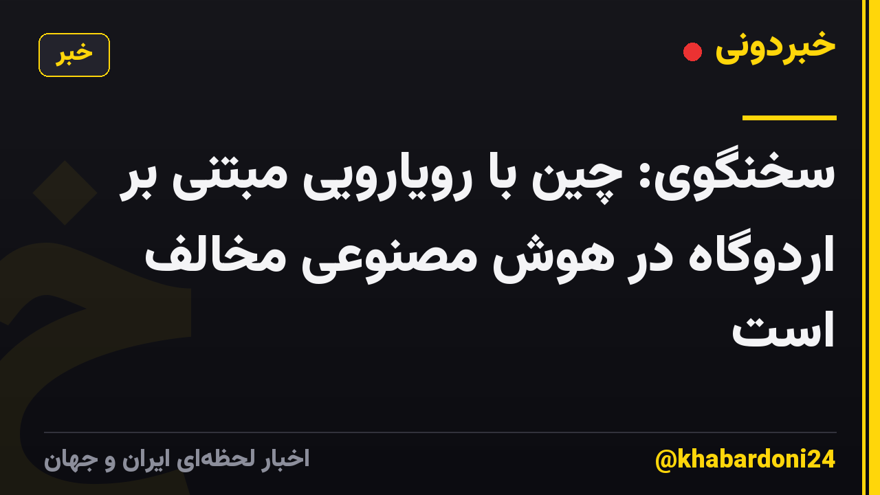 سخنگوی: چین با رویارویی مبتنی بر اردوگاه در هوش مصنوعی مخالف است