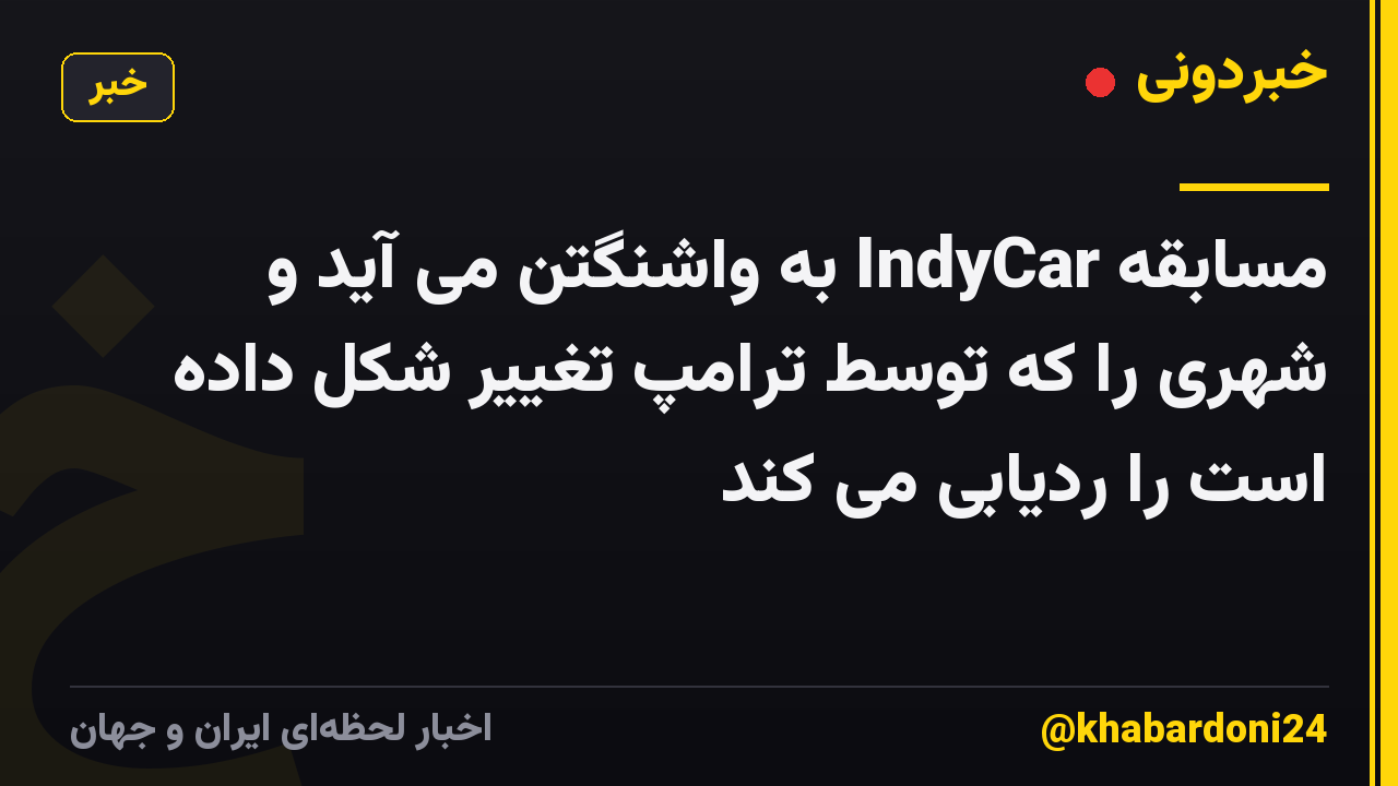 مسابقه IndyCar به واشنگتن می آید و شهری را که توسط ترامپ تغییر شکل داده است را ردیابی می کند