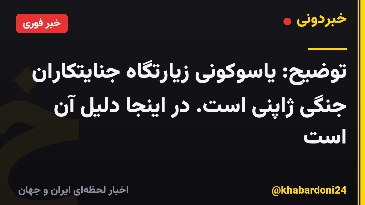 توضیح: یاسوکونی زیارتگاه جنایتکاران جنگی ژاپنی است. در اینجا دلیل آن است