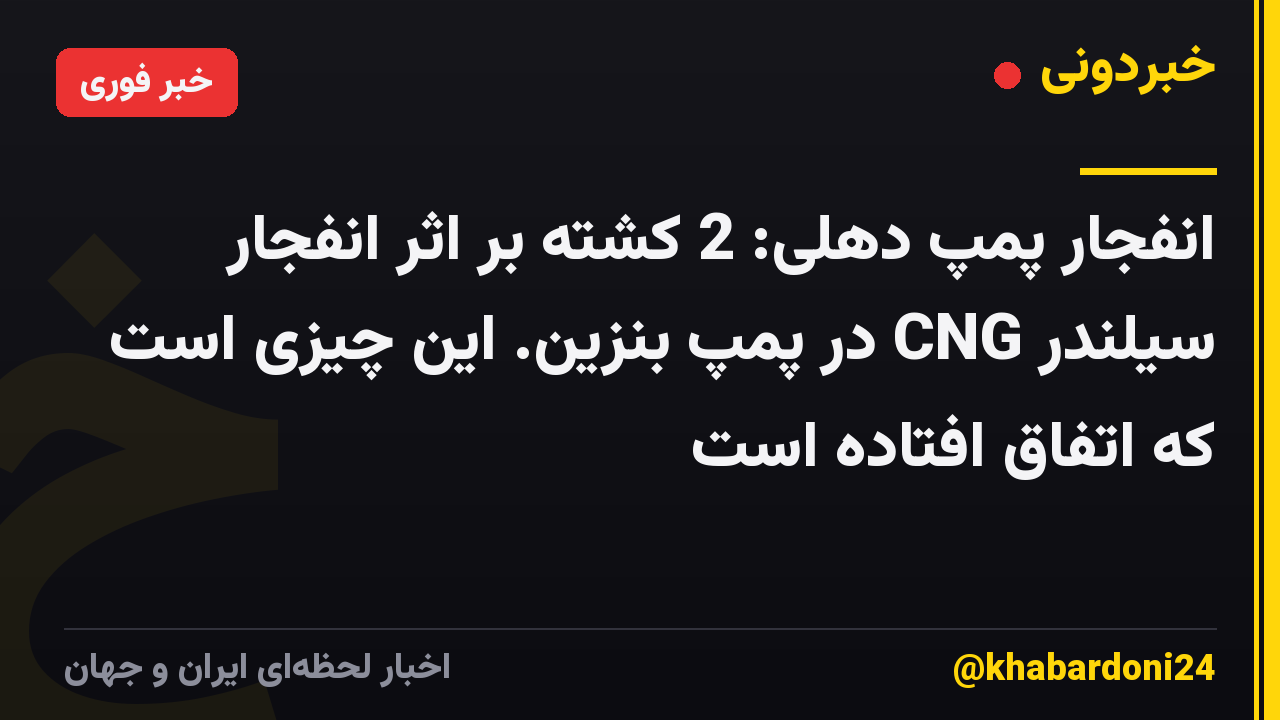 انفجار پمپ دهلی: 2 کشته بر اثر انفجار سیلندر CNG در پمپ بنزین. این چیزی است که اتفاق افتاده است