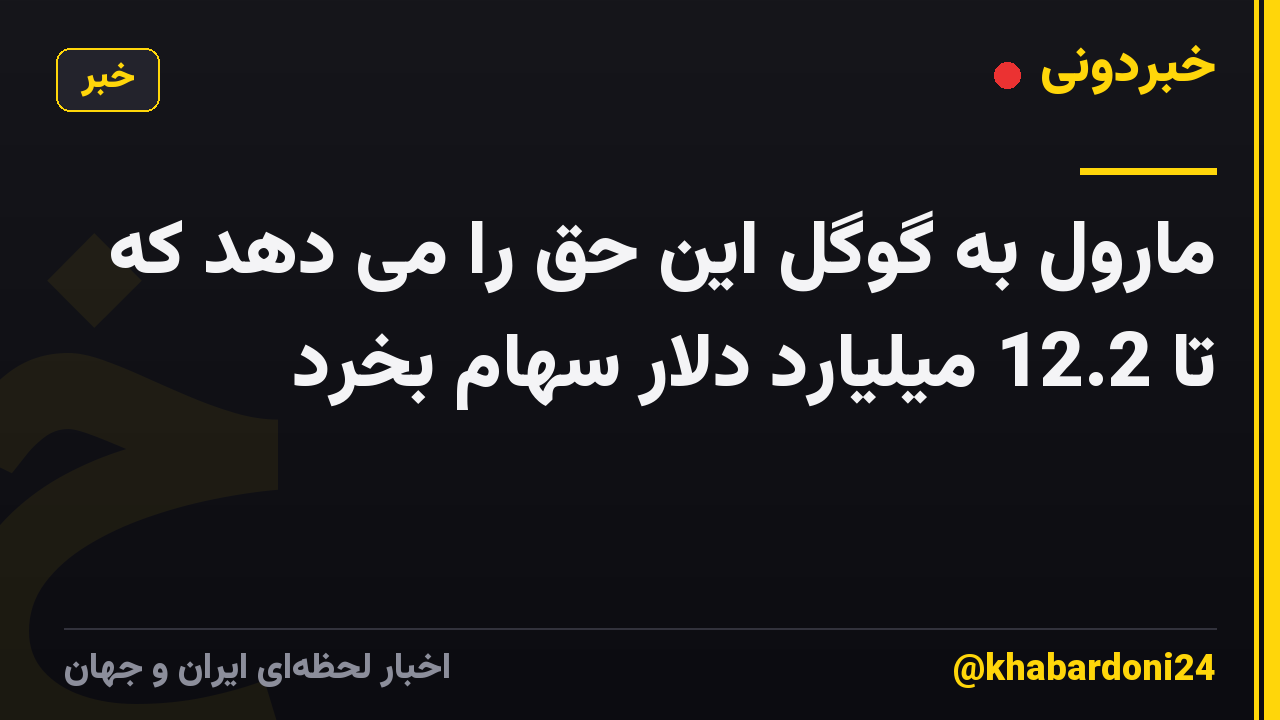 مارول به گوگل این حق را می دهد که تا 12.2 میلیارد دلار سهام بخرد