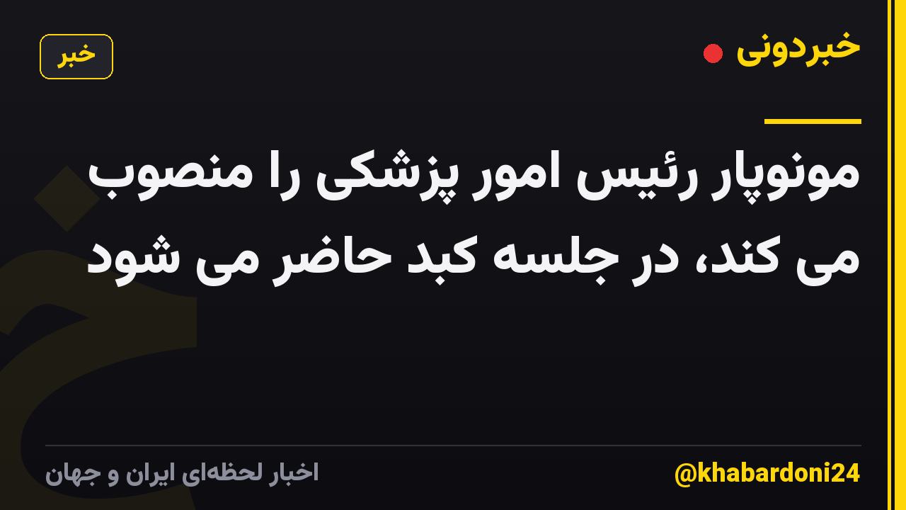مونوپار رئیس امور پزشکی را منصوب می کند، در جلسه کبد حاضر می شود