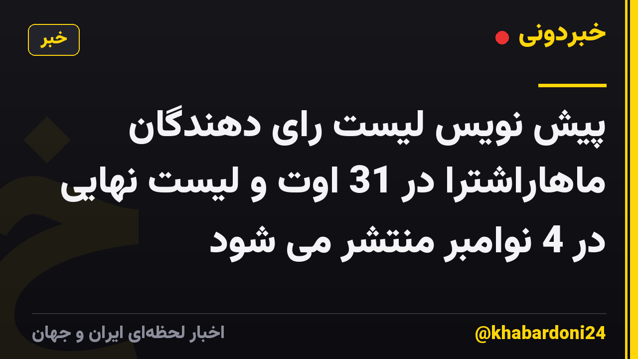 پیش نویس لیست رای دهندگان ماهاراشترا در 31 اوت و لیست نهایی در 4 نوامبر منتشر می شود