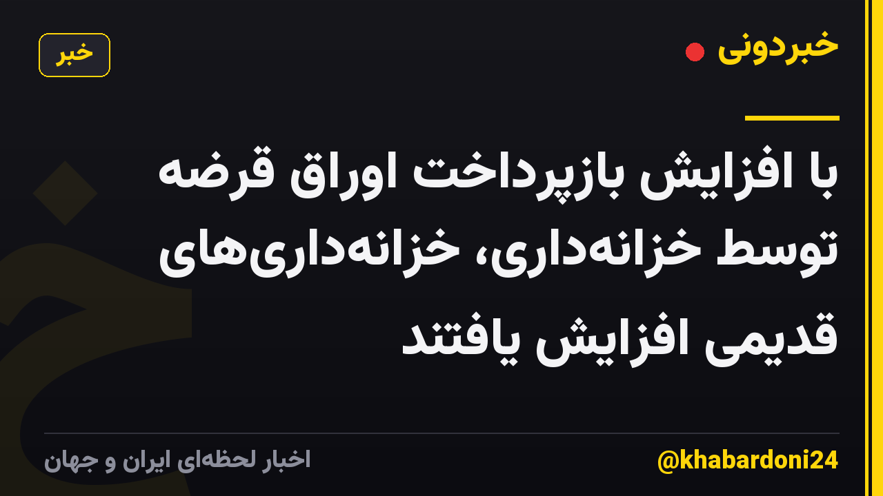 با افزایش بازپرداخت اوراق قرضه توسط خزانه‌داری، خزانه‌داری‌های قدیمی افزایش یافتند