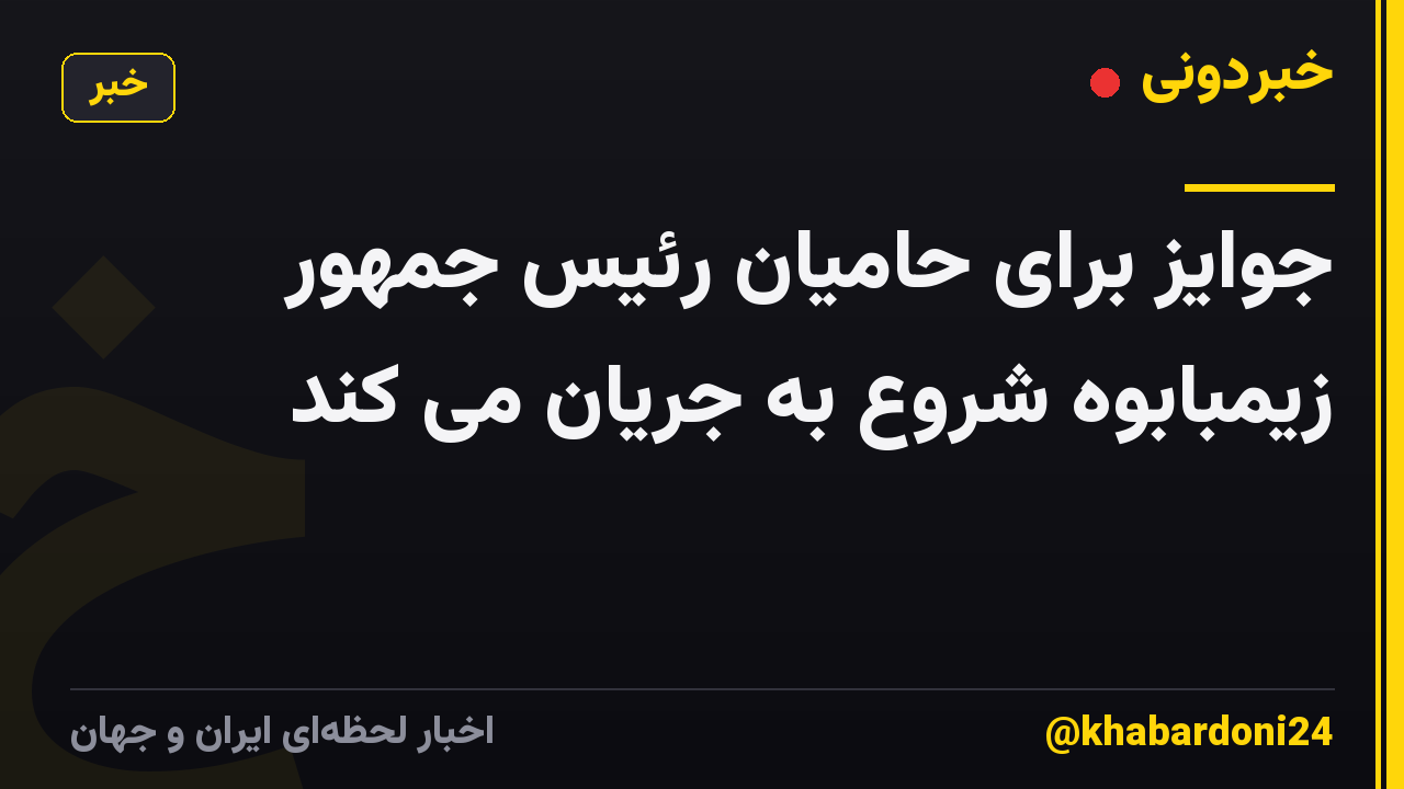 جوایز برای حامیان رئیس جمهور زیمبابوه شروع به جریان می کند