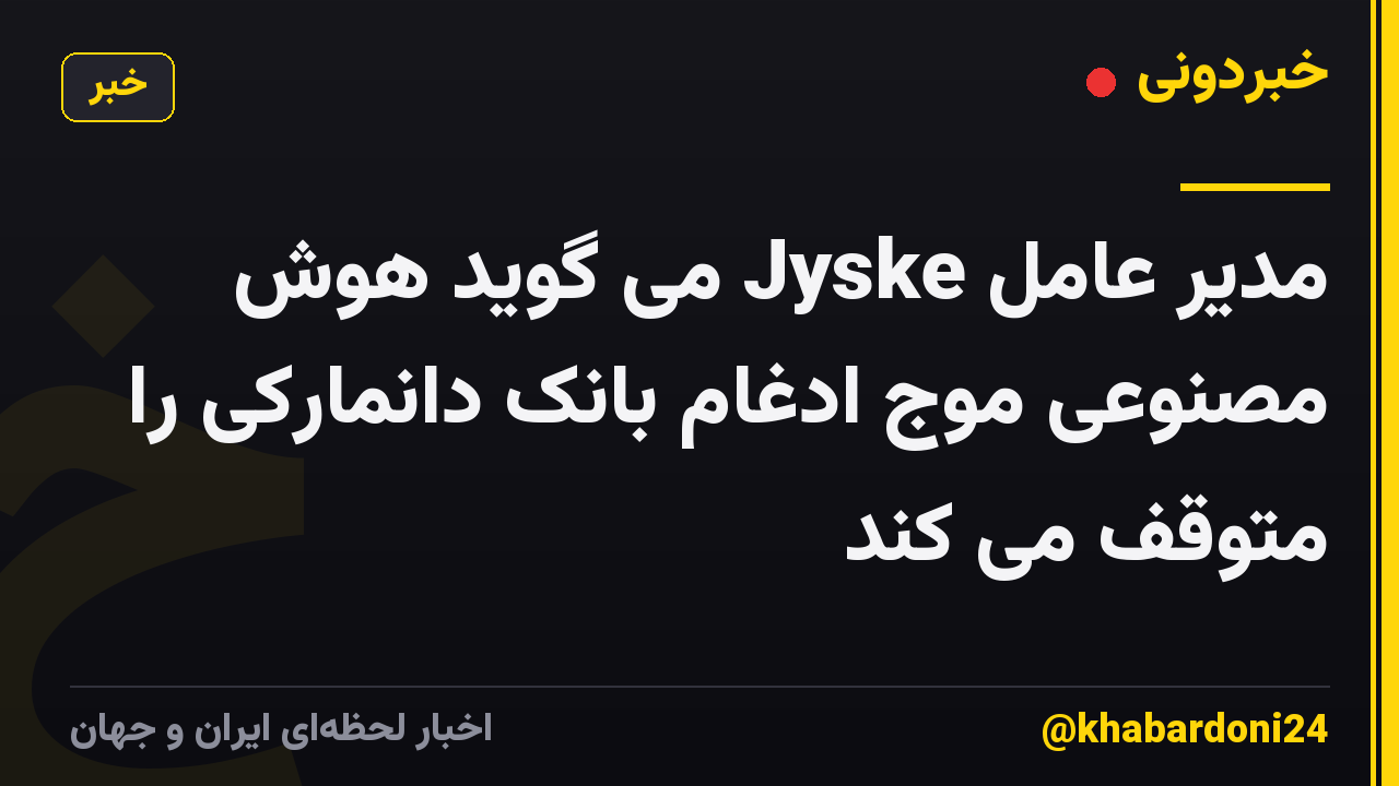 مدیر عامل Jyske می گوید هوش مصنوعی موج ادغام بانک دانمارکی را متوقف می کند