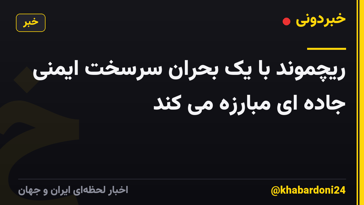 ریچموند با یک بحران سرسخت ایمنی جاده ای مبارزه می کند