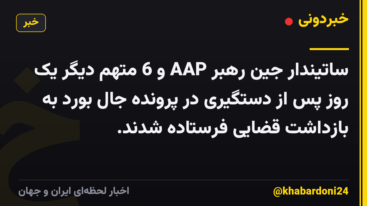ساتیندار جین رهبر AAP و 6 متهم دیگر یک روز پس از دستگیری در پرونده جال بورد به بازداشت قضایی فرستاده شدند.