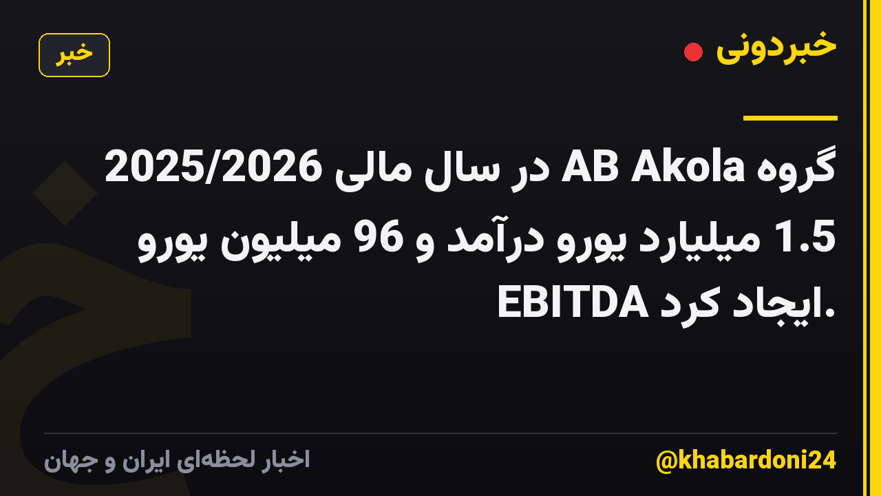 گروه AB Akola در سال مالی 2025/2026 1.5 میلیارد یورو درآمد و 96 میلیون یورو EBITDA ایجاد کرد.