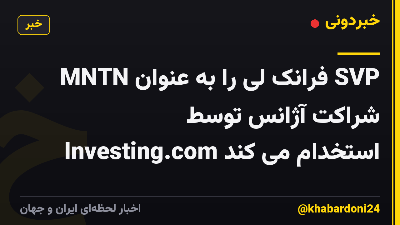 MNTN فرانک لی را به عنوان SVP شراکت آژانس توسط Investing.com استخدام می کند