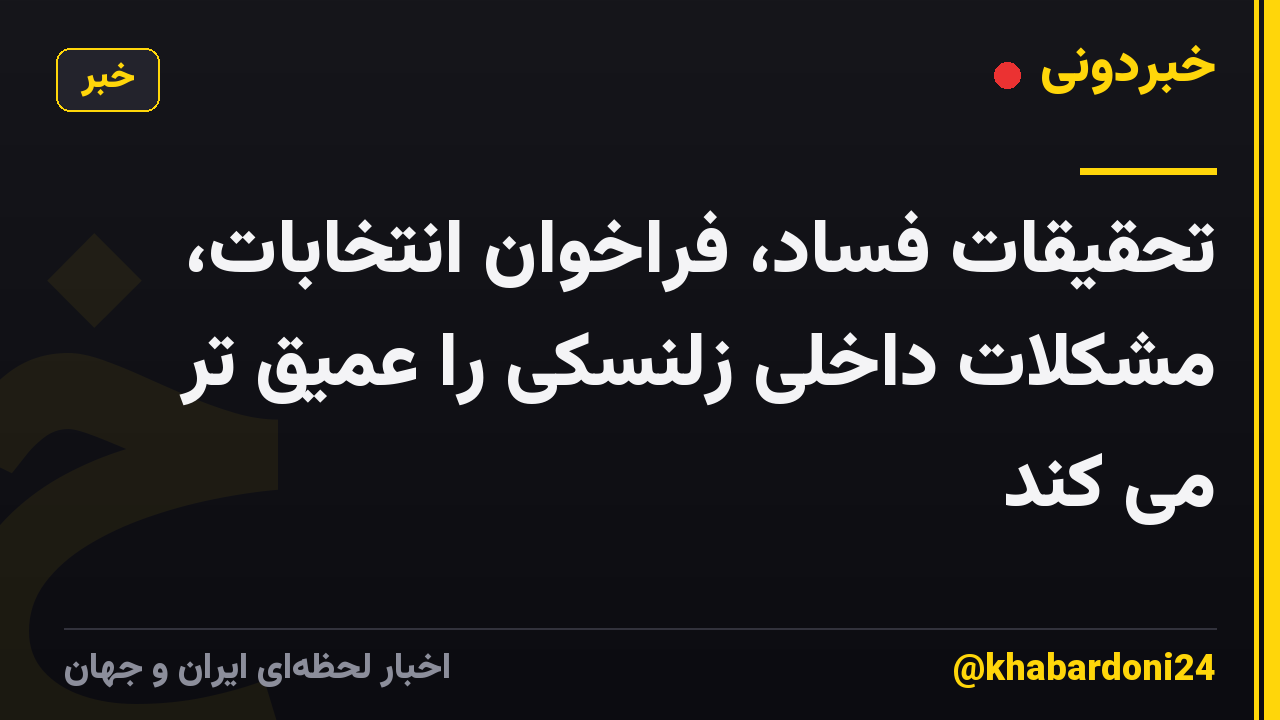 تحقیقات فساد، فراخوان انتخابات، مشکلات داخلی زلنسکی را عمیق تر می کند