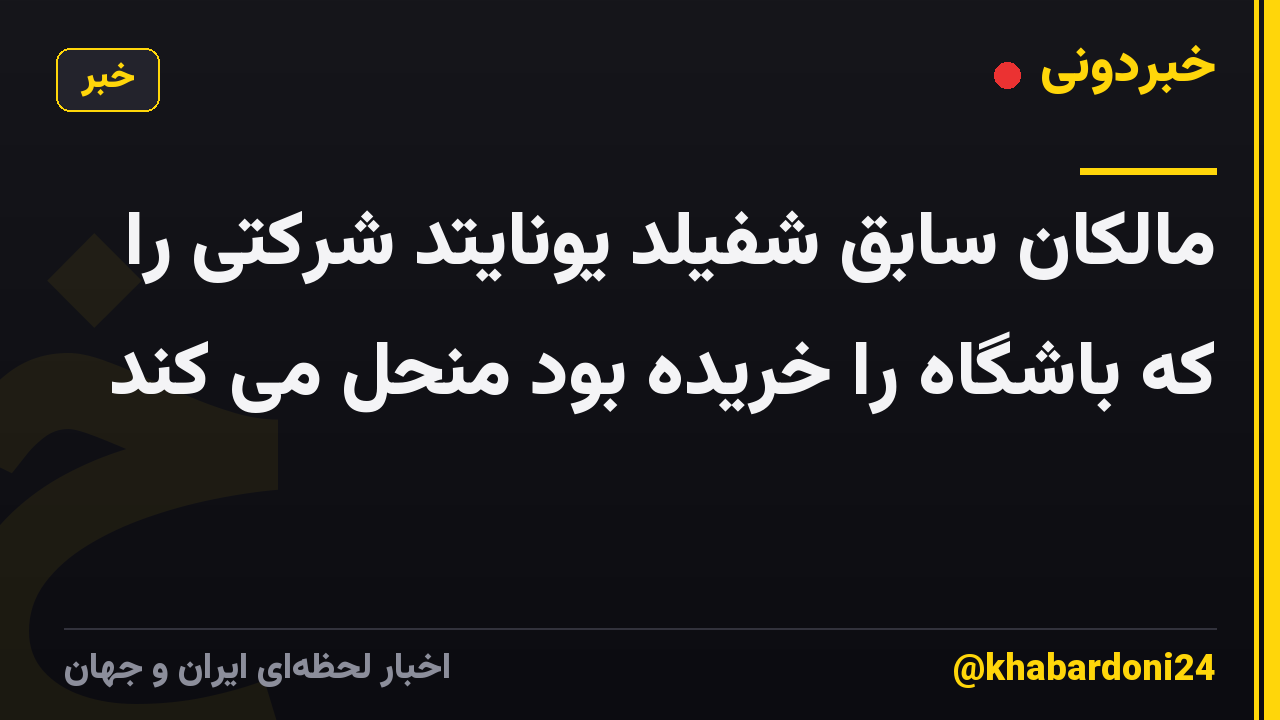 مالکان سابق شفیلد یونایتد شرکتی را که باشگاه را خریده بود منحل می کند