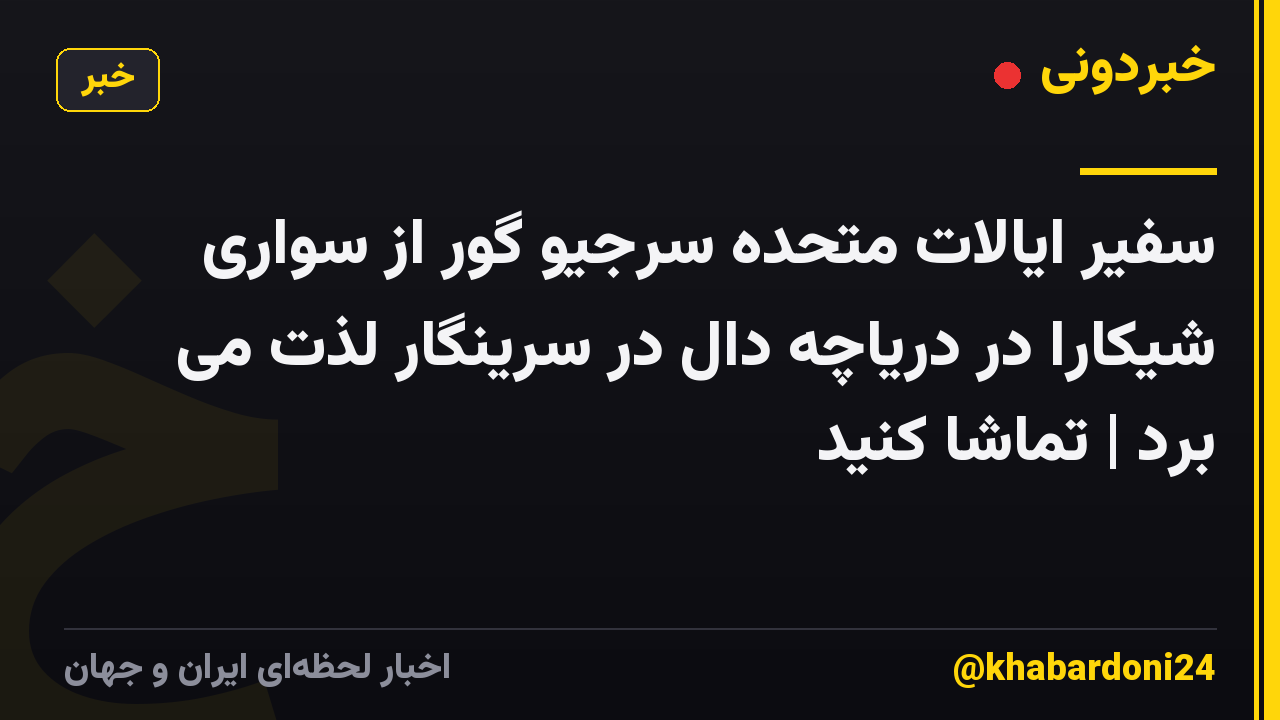 سفیر ایالات متحده سرجیو گور از سواری شیکارا در دریاچه دال در سرینگار لذت می برد | تماشا کنید