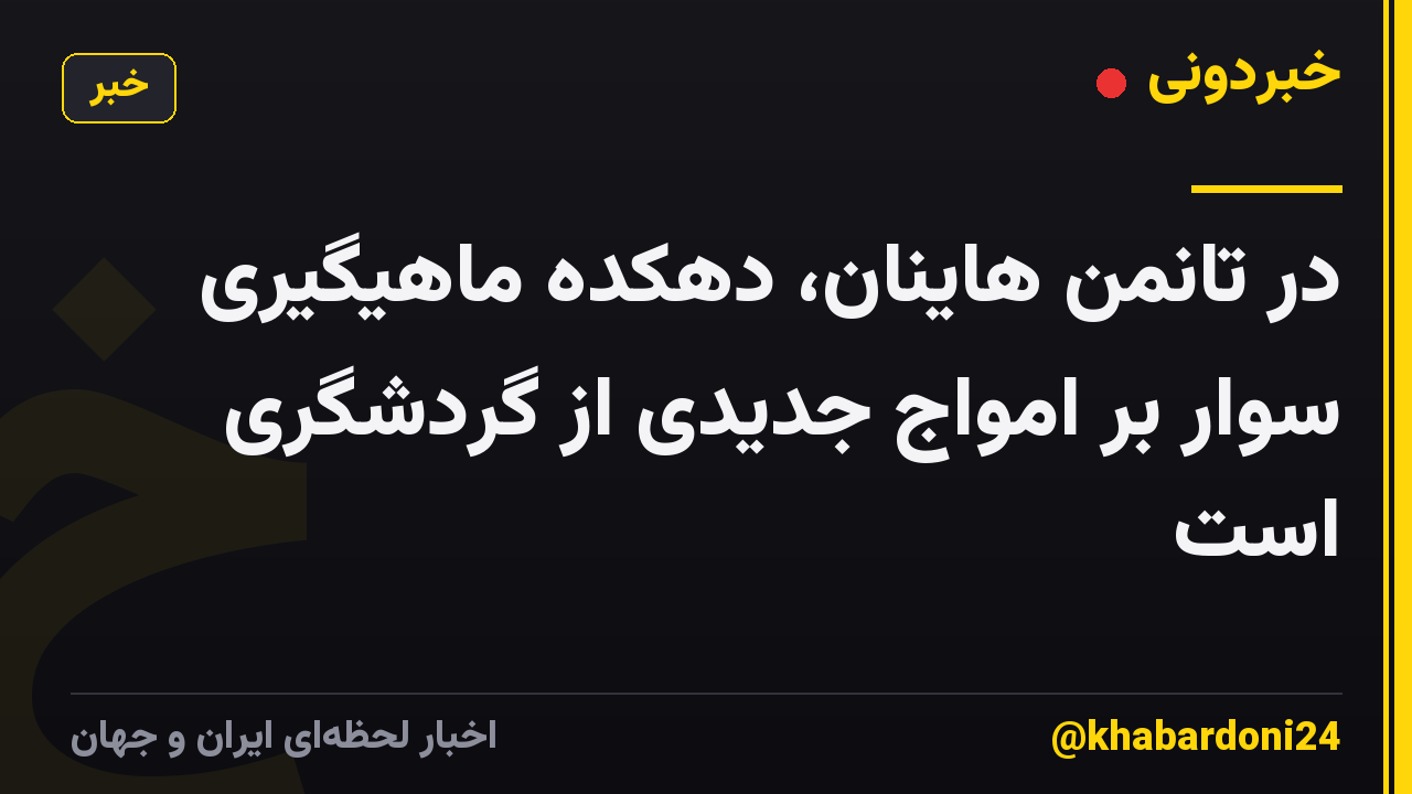 در تانمن هاینان، دهکده ماهیگیری سوار بر امواج جدیدی از گردشگری است