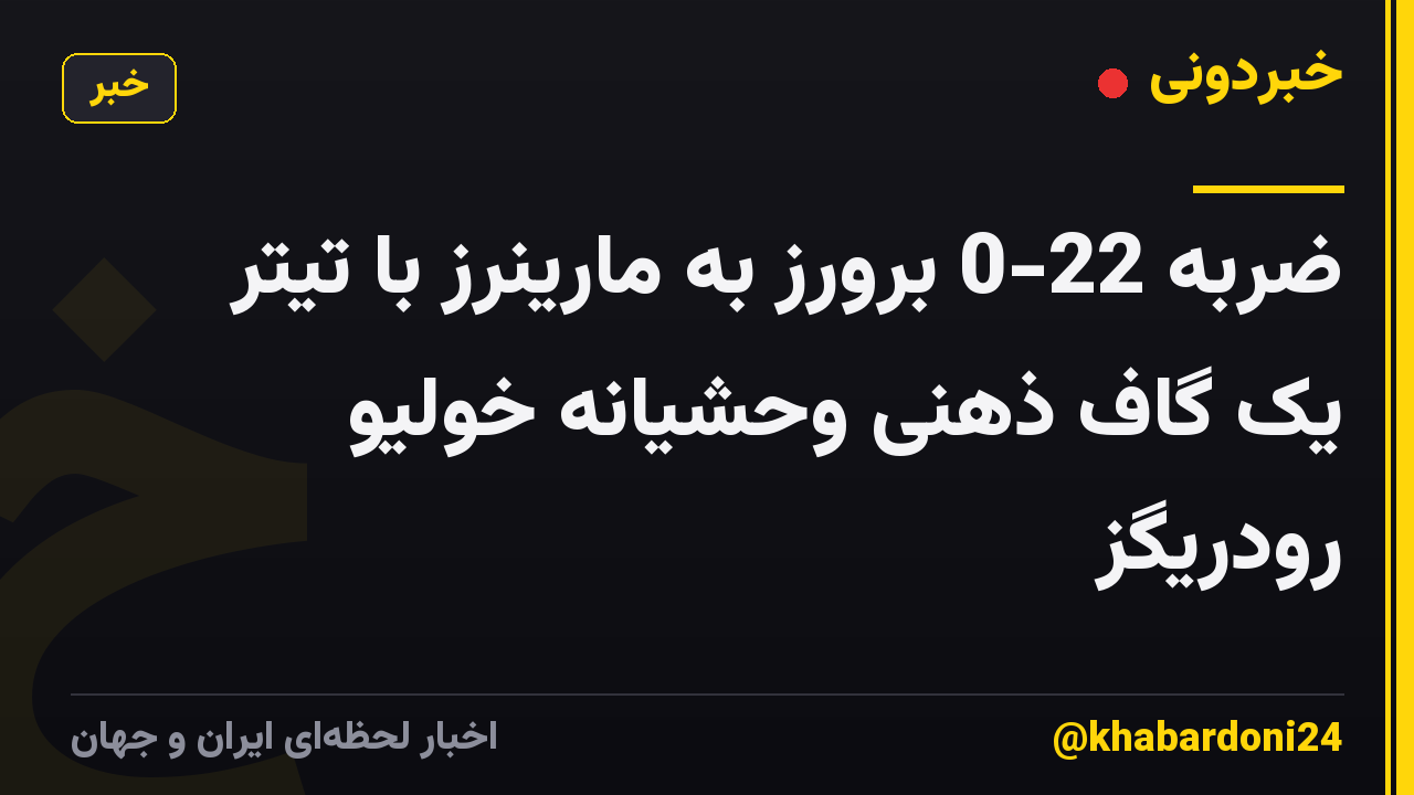 ضربه 22-0 برورز به مارینرز با تیتر یک گاف ذهنی وحشیانه خولیو رودریگز