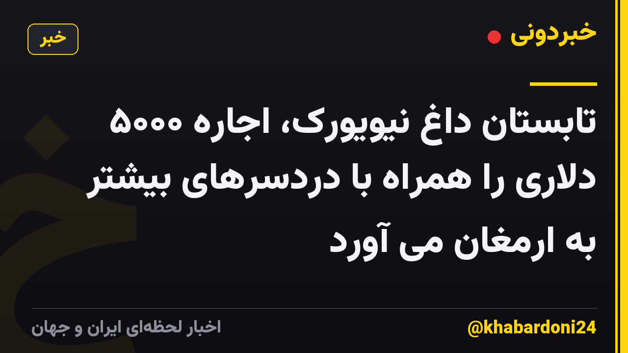 تابستان داغ نیویورک، اجاره ۵۰۰۰ دلاری را همراه با دردسرهای بیشتر به ارمغان می آورد