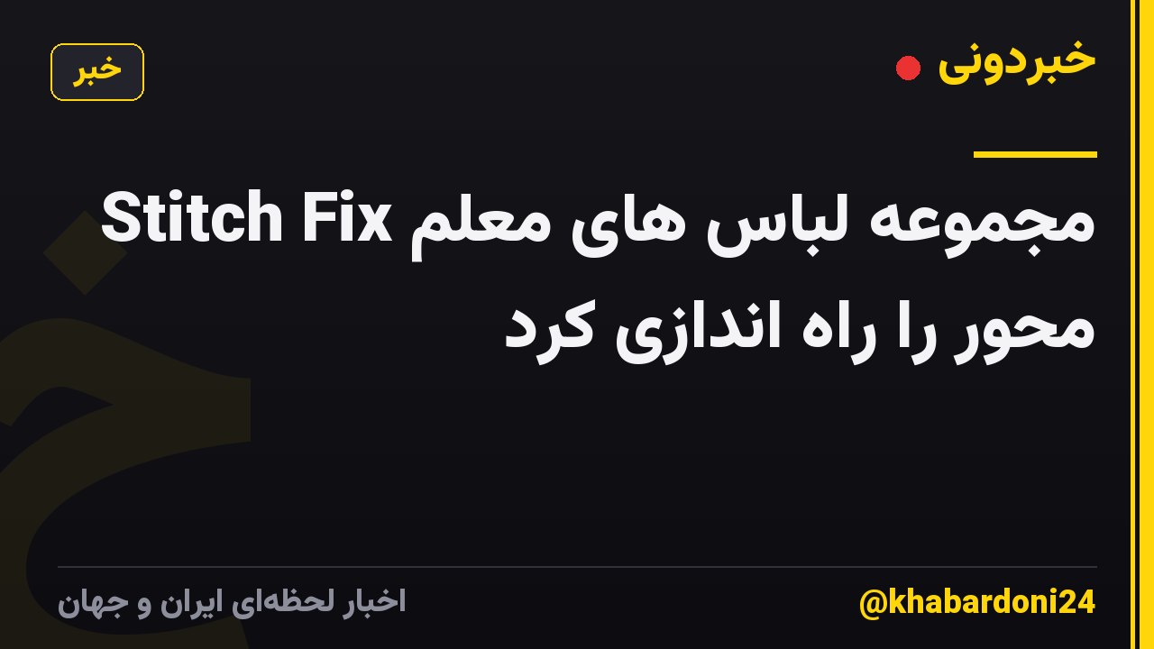 Stitch Fix مجموعه لباس های معلم محور را راه اندازی کرد
