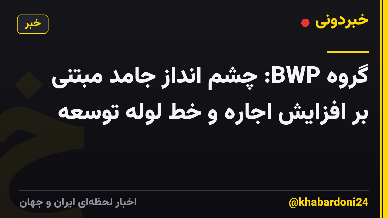 گروه BWP: چشم انداز جامد مبتنی بر افزایش اجاره و خط لوله توسعه